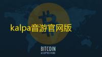 kalpa音游官网版